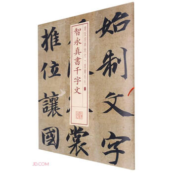 Zhiyong zhenshu thousand character essay/calligraphy classic enlarged ink blot series