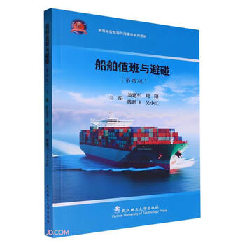 Ship watching and collision avoidance (4th edition of navigation and maritime affairs textbook series for colleges and universities)