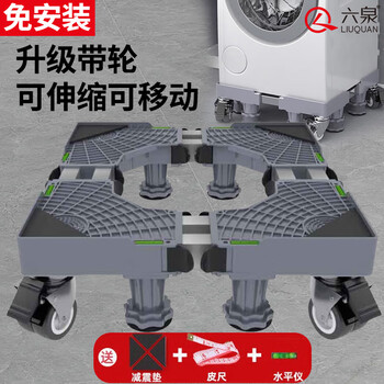 Liuquan washing machine base bracket refrigerator air conditioner increased base drum wave drum washing machine bracket retractable mobile frame classic four-wheel and four-legged model