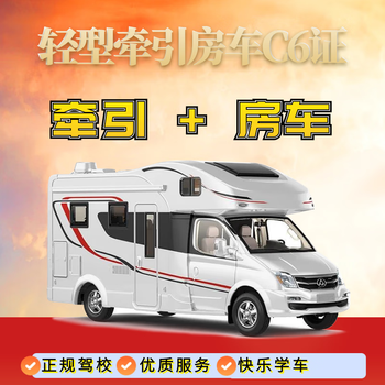 Yue'an (ya) guangzhou yue'an driving school rv c6 light tractor trailer (rv) c1c2 can be added to drive, learn to drive and take a driver's license