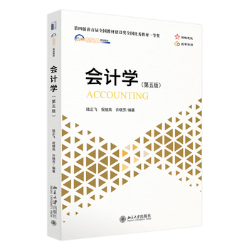 Accounting (fifth edition) first prize for national excellent textbooks in the first national textbook construction award edited by lu zhengfei et al.