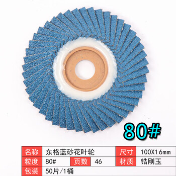 Wenyijia dongge 100-blade polishing flower impeller grinding wheel polishing angle grinder polishing disc 1000-blade flower page wheel dongge 80 (coarse) blue sand flower impeller 50 pieces