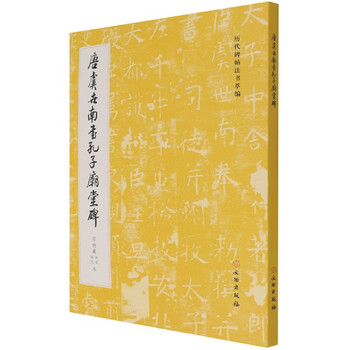 Monument of the temple of confucius written by yu shinan of the tang dynasty (qigong collection, xi'an, chengwu edition)