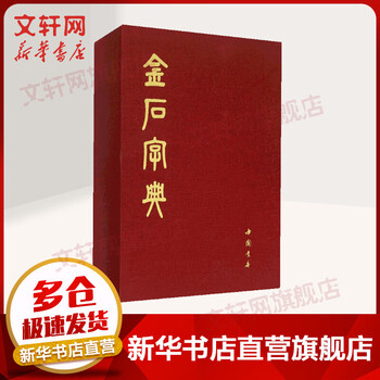 Epigraphic dictionary tang chengyuan china bookstore publishing house