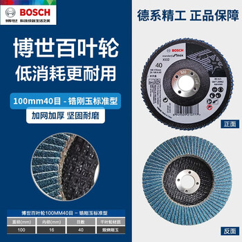Bosch (bosch) louver blade metal woodworking polishing disc angle grinder 100mm/125mm louver wheel stainless steel polishing disc brown corundum bosch louver wheel 100mm 40 mesh - zirconium corundum standard type
