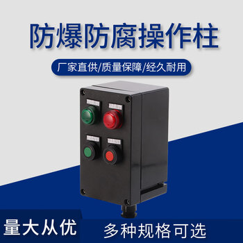 Explosion-proof and anti-corrosion operating column custom-made start switch vertical engineering plastic aluminum alloy material three-proof distribution box engineering plastic 2 lights 2 buttons 1 knob vertical