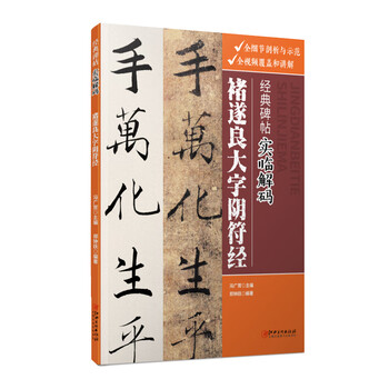Decoding the classic inscriptions on chu suiliang's yin fu jing in large characters