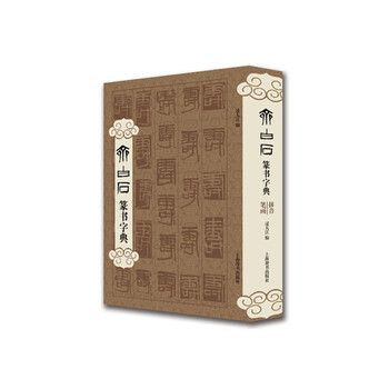 Qi baishi seal script dictionary
