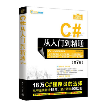 C# from beginner to proficient (7th edition) (software development video lecture hall)