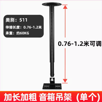 Speaker hanger speaker bracket ktv stage audio telescopic hanging wall bracket extended 1-2 meters speaker hanger 511 standard single 76-120cm