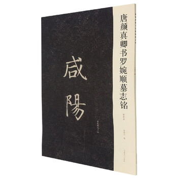 The epitaph of luo wanshun written by yan zhenqing of tang dynasty (first rubbing)