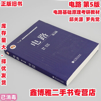 Second-hand 80% new circuit fifth edition 5th edition qiu guanyuan luo xianjue higher education publishing 9787040196719 circuit basics postgraduate entrance examination