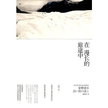 Second hand in a long journey japanese hoshino michio 9787208084476 80% new