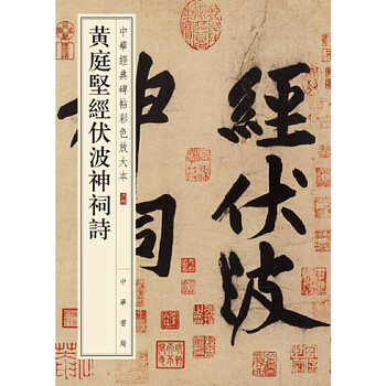 Huang tingjian's poems about fubo temple (color enlarged version of chinese classic inscriptions)
