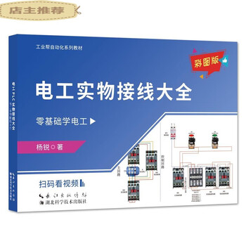 Electrician plc physical wiring encyclopedia, industrial help electrician books, self-study for novices, zero-based electrical engineering graphic explanations, video teaching, physical wiring diagrams, color pictures, circuit component teaching