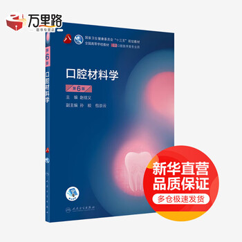 Human health edition, oral medicine textbook, oral material science, 6th edition, undergraduate oral medicine planning textbook, with internet value-added services