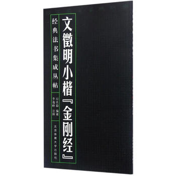 Wen zhengming's small regular script 