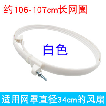 Suitable for midea electric fan grille fixed ring mesh ring 12/14/16 inch table fan floor fan wall fan mesh hoop rubber ring accessories 12 inches applicable grille diameter 34cm white