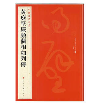 Famous chinese stele inscriptions: biography of huang tingjian, lian po and lin xiangru