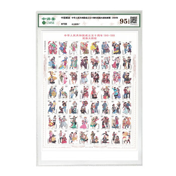 Haozangtianxia 50th anniversary of the founding of the people's republic of china national unity stamp large edition encapsulation rating