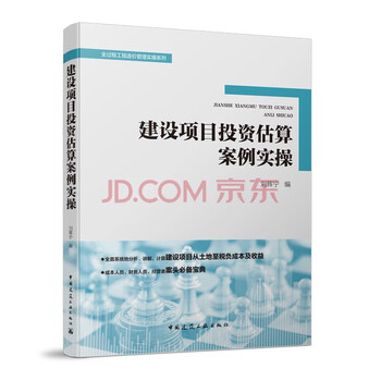 Construction project investment estimation case practice/whole process engineering cost management practice series