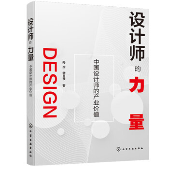 The power of designers and the industrial value of chinese designers