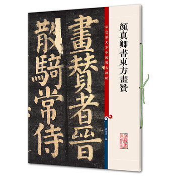 Yan zhenqing's calligraphy praise for oriental paintings (color enlarged edition of famous chinese steles and calligraphy, episode 7)