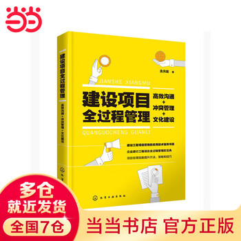 Full process management of construction projects efficient communication + conflict management + cultural construction