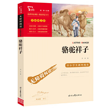 Second-hand luotuo xiangzi (barrier-free extracurricular reading for primary and secondary schools) seventh grade second volume reading new and old versions