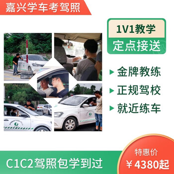 Car service jiaxing driving school learn to drive and test for driver's license - venue covers the whole city - learning experience is guaranteed - but compensation is guaranteed c2 automatic transmission
