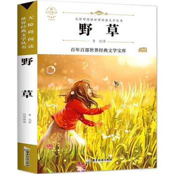 Lu xun's hometown original original sixth grade extracurricular book reading single book wild grass