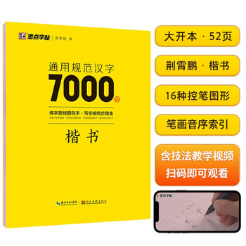 Ink dot copybook jing xiaopeng regular script general standard chinese characters 7000 words (video version) regular script copybook student adult beginner copy tracing practice copybook hard pen calligraphy practice handwriting pen copybook