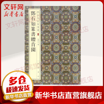 Deng shiru’s seal script presented to kenyuan selected seal scripts by famous masters of past dynasties