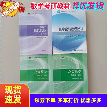 Genuine second-hand 85 new advanced mathematics tongji university 7th edition volume 1 + probability theory and mathematical statistics zhejiang university 4th edition + linear algebra tongji 6th edition examination advanced mathematics volume 1 and 2 + probability theory + linear algebra all 4 books
