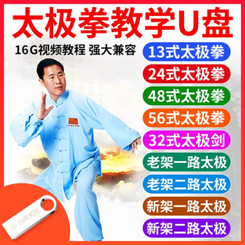 Chen style tai chi teaching usb video tutorial 24 postures simplified 24 postures 32 postures tai chi sword usb