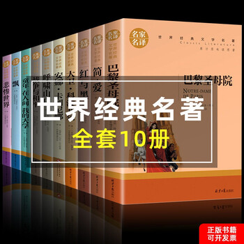 Second-hand 99 new world's top ten classics, notre dame in paris, the red and black, wuthering heights, les misérables, war and peace books, a complete set of 10 volumes of the top ten classics