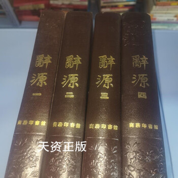 Ciyuan revised edition (four volumes), hardcover, 1979/commercial press editorial department, commercial press second-hand