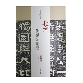 Northern qi buddha speaks of the diamond sutra