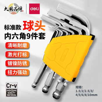 Deli (deli) hexagonal wrench set chrome vanadium steel l-shaped hexagonal screwdriver wrench hexagonal hexagonal wrench standard ball head 9-piece set dl230109