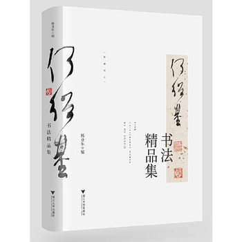 Collection of he shaoji calligraphy masterpieces