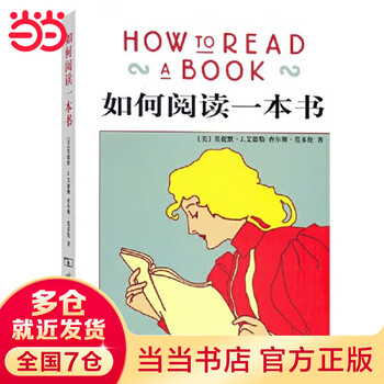Dangdang how to read a book genuine adler teaches you how to read the original chinese translation of a book reading guide for methods and skills extracurricular reading comprehension training the commercial press genuine books