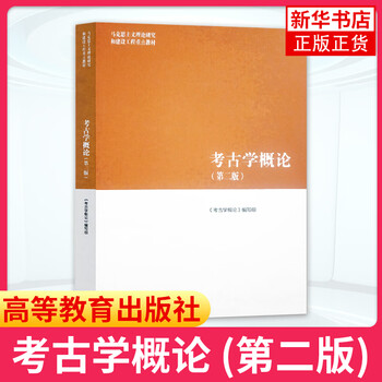 Introduction to archeology (2nd edition) marxist theory research and construction engineering textbook university textbook phoenix xinhua bookstore flagship store
