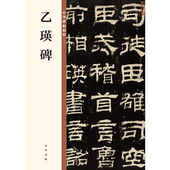 Yiying stele (the essence of chinese stele and inscriptions)