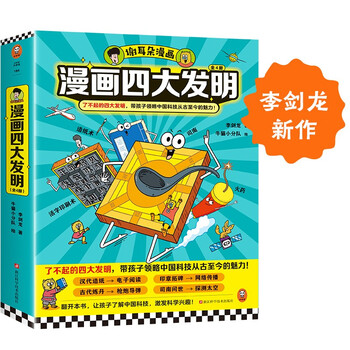 Sheldon's comics the four great inventions (4 volumes in total) the four great inventions bring children to appreciate the charm of chinese science and technology from ancient times to the present! li jianlong's new children's book