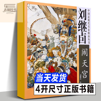 Genuine 4-open liu jiyao's pain in heaven liu jiyao's painting collection journey to the west four classic comics chinese modern famous masters boutique series gongbi painting series gongbi painting