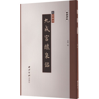 Jiucheng palace liquan ming, xiling yinshe publishing house, edited by wu yue, book