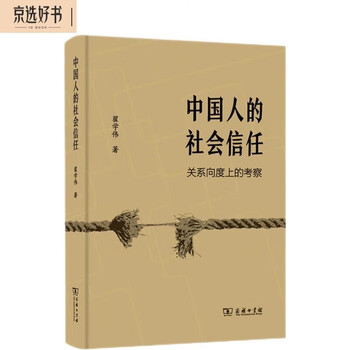 An examination of the relationship dimension of chinese social trust