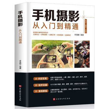 Mobile phone photography from entry to mastery mobile phone photography skills tutorial new mobile phone photography book