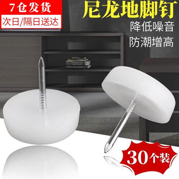 Dongzhitiandi furniture non-slip floor nails table feet nylon heightening thickened foot pads moisture-proof plastic floor nails white feet
