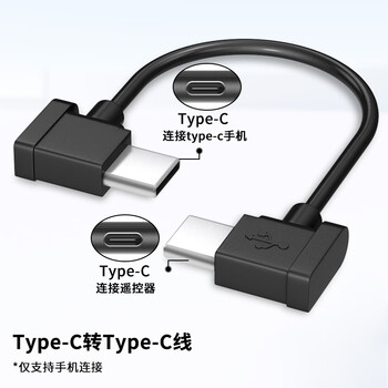 E-com takeoff is suitable for dji dji drone remote control mobile phone connection cable royal mavic adapter cable air accessories mini2 data cable type-c to type-c 0.15 meters